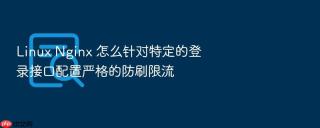 linux nginx 怎么针对特定的登录接口配置严格的防刷限流