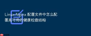linux nginx 配置文件中怎么配置高可用的健康检查结构