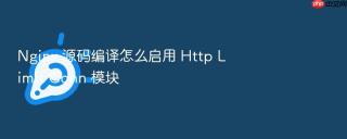 nginx 源码编译怎么启用 http limit conn 模块