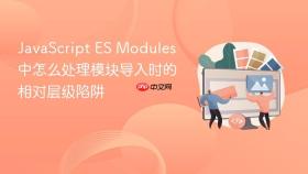 JavaScript ES Modules 中怎么处理模块导入时的相对层级陷阱
