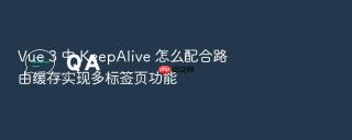 vue 3 中 keepalive 怎么配合路由缓存实现多标签页功能
