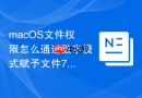 macOS文件权限怎么通过数字模式赋予文件777权限