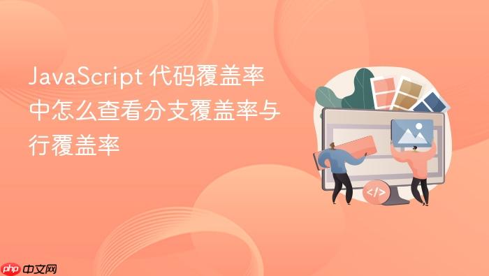 javascript 代码覆盖率中怎么查看分支覆盖率与行覆盖率