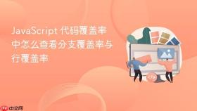 javascript 代码覆盖率中怎么查看分支覆盖率与行覆盖率
