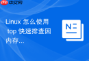 linux 怎么使用 top 快速排查因内存溢出引发的崩溃