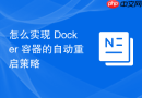 怎么实现 Docker 容器的自动重启策略