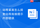 远程桌面怎么排查远程连接提示内部错误