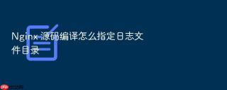 nginx 源码编译怎么指定日志文件目录