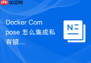 Docker Compose 怎么集成私有镜像仓库认证