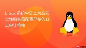 Linux 系统中怎么为高安全性服务器配置严格的日志审计策略