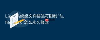 Linux系统级文件描述符限制`fs.file-max`怎么永久修改