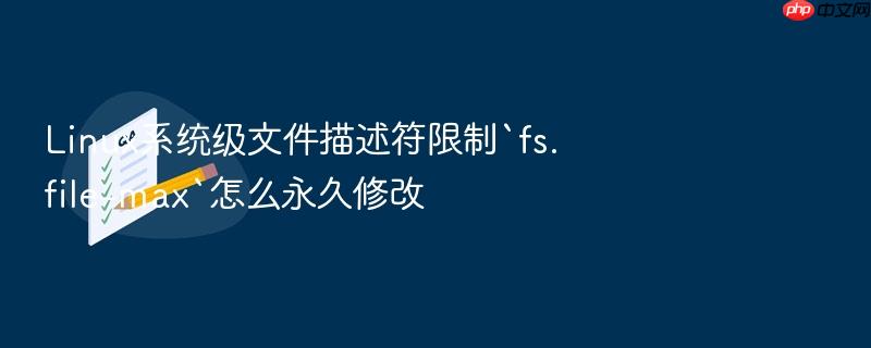 linux系统级文件描述符限制`fs.file-max`怎么永久修改