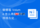 数据卷 Volume 怎么将数据库文件持久化到安全目录