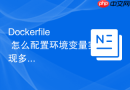 Dockerfile 怎么配置环境变量实现多环境切换