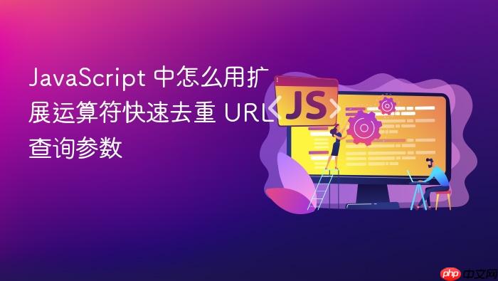 javascript 中怎么用扩展运算符快速去重 url 查询参数