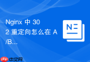 Nginx 中 302 重定向怎么在 A/B 测试中随机分发用户访问不同页面