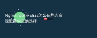 Nginx root与alias怎么在静态资源配置中正确选择