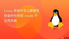 Linux 系统中怎么排查系统备份任务因 inode 不足而失败