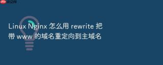 Linux Nginx 怎么用 rewrite 把带 www 的域名重定向到主域名