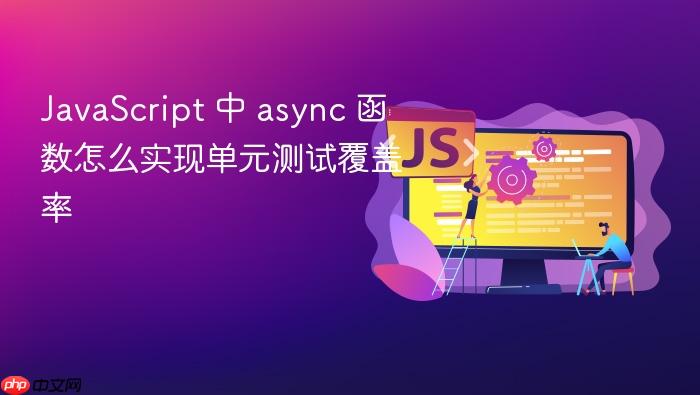 javascript 中 async 函数怎么实现单元测试覆盖率