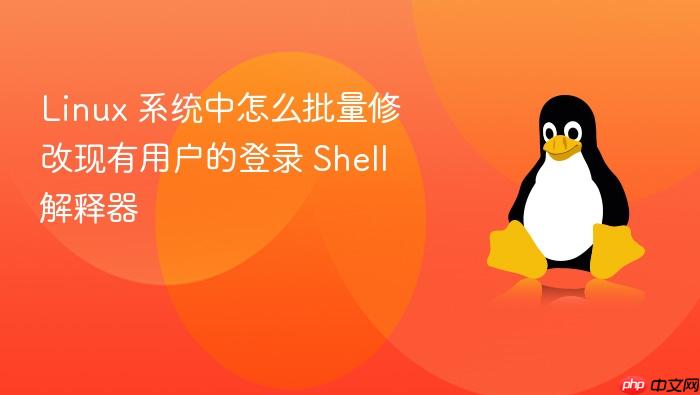 linux 系统中怎么批量修改现有用户的登录 shell 解释器
