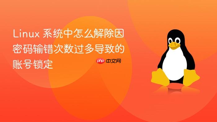 linux 系统中怎么解除因密码输错次数过多导致的账号锁定