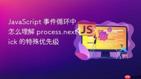 javascript 事件循环中怎么理解 process.nexttick 的特殊优先级