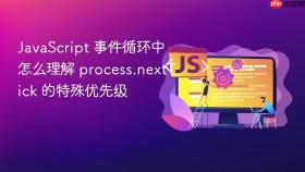 JavaScript 事件循环中怎么理解 process.nextTick 的特殊优先级