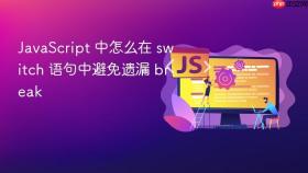 JavaScript 中怎么在 switch 语句中避免遗漏 break