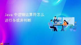 java 中逻辑运算符怎么进行与或非判断