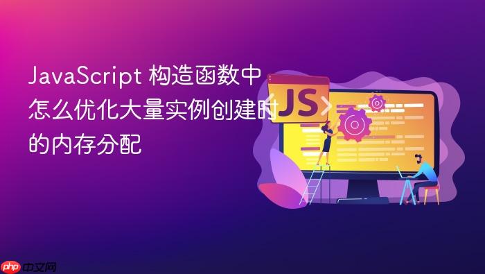 javascript 构造函数中怎么优化大量实例创建时的内存分配