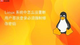 linux 系统中怎么设置新用户首次登录必须强制修改密码