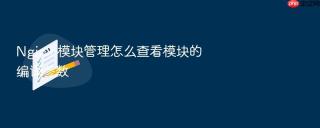 nginx 模块管理怎么查看模块的编译参数