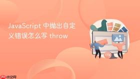 javascript 中抛出自定义错误怎么写 throw