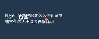 nginx 证书链配置怎么优化证书链文件的大小减少传输体积