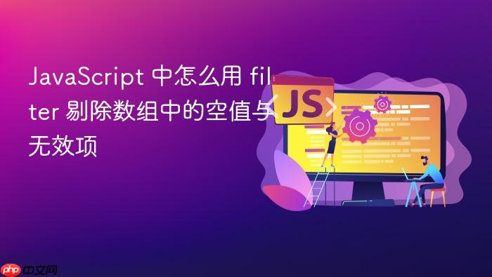 javascript 中怎么用 filter 剔除数组中的空值与无效项