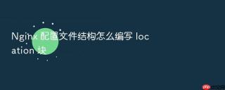 nginx 配置文件结构怎么编写 location 块