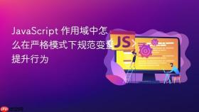 JavaScript 作用域中怎么在严格模式下规范变量提升行为