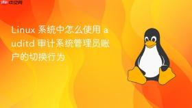 linux 系统中怎么使用 auditd 审计系统管理员账户的切换行为