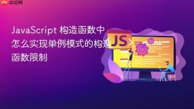 JavaScript 构造函数中怎么实现单例模式的构造函数限制