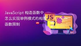 javascript 构造函数中怎么实现单例模式的构造函数限制