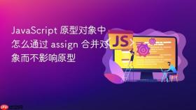 JavaScript 原型对象中怎么通过 assign 合并对象而不影响原型