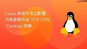 Linux 系统中怎么配置内核参数开启 TCP SYN Cookies 防御