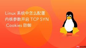 linux 系统中怎么配置内核参数开启 tcp syn cookies 防御