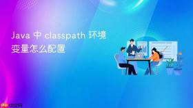 java 中 classpath 环境变量怎么配置