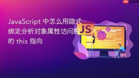 JavaScript 中怎么用隐式绑定分析对象属性访问时的 this 指向