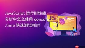 javascript 运行时性能分析中怎么使用 console.time 快速测试耗时