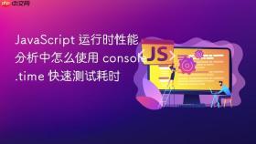 JavaScript 运行时性能分析中怎么使用 console.time 快速测试耗时