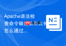 Apache语法检查命令输出结果太长怎么通过管道过滤只看ERROR与WARNING行