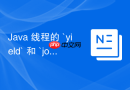 Java 线程的 `yield` 和 `join` 方法怎么控制执行顺序